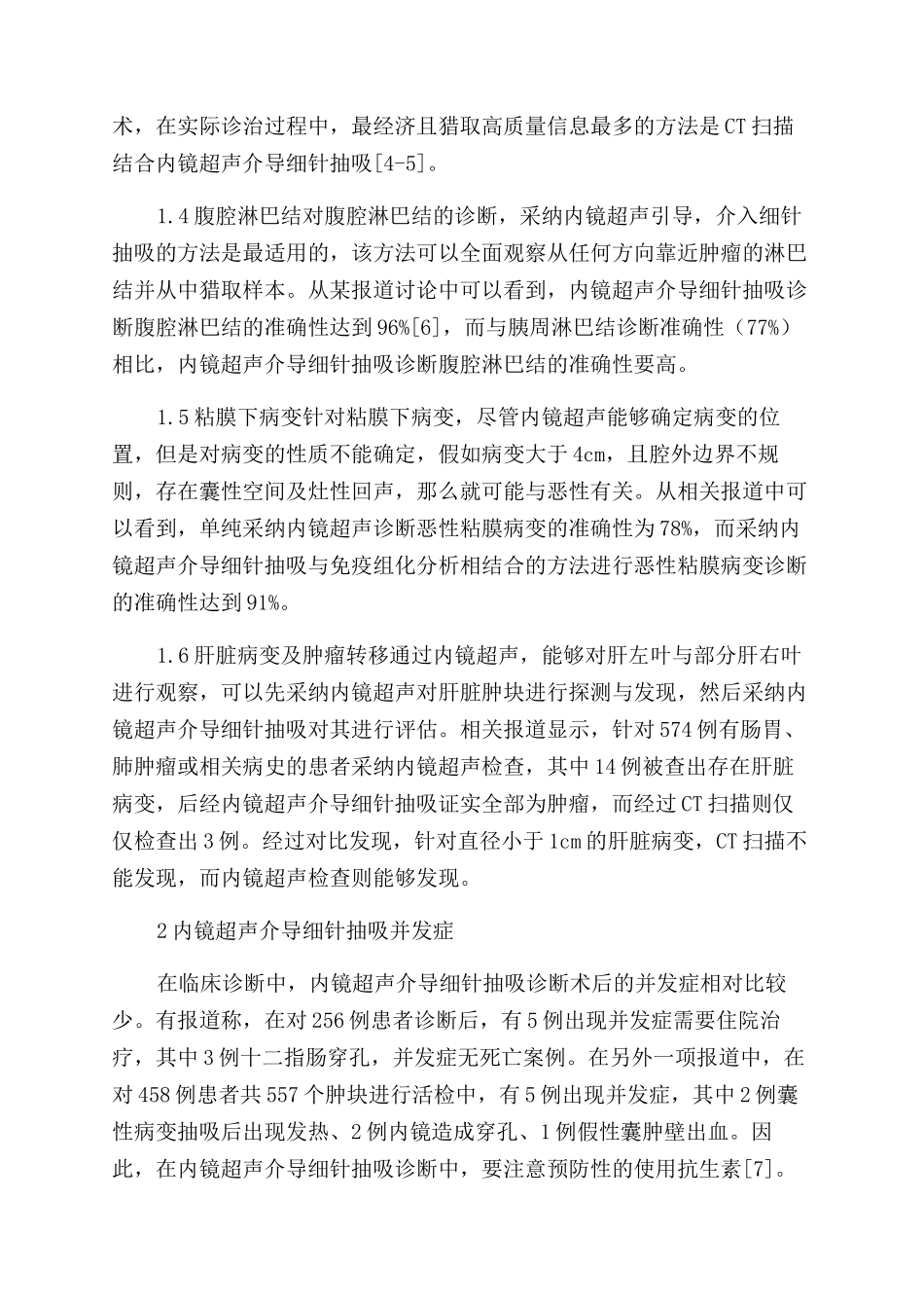 内镜超声介入应用现状及新进展_第2页