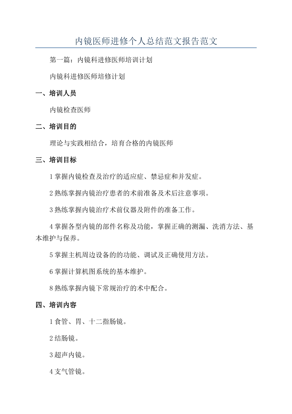 内镜医师进修个人总结范文报告范文_第1页