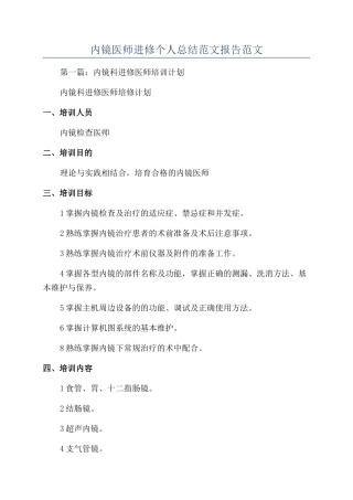 内镜医师进修个人总结范文报告范文