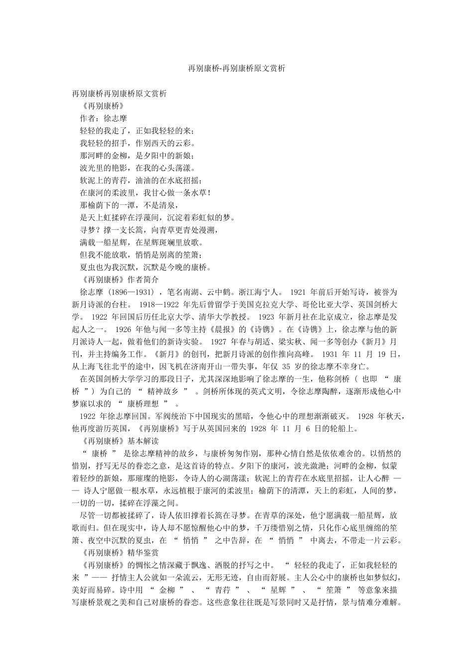 再别康桥-再别康桥原文赏析_第1页