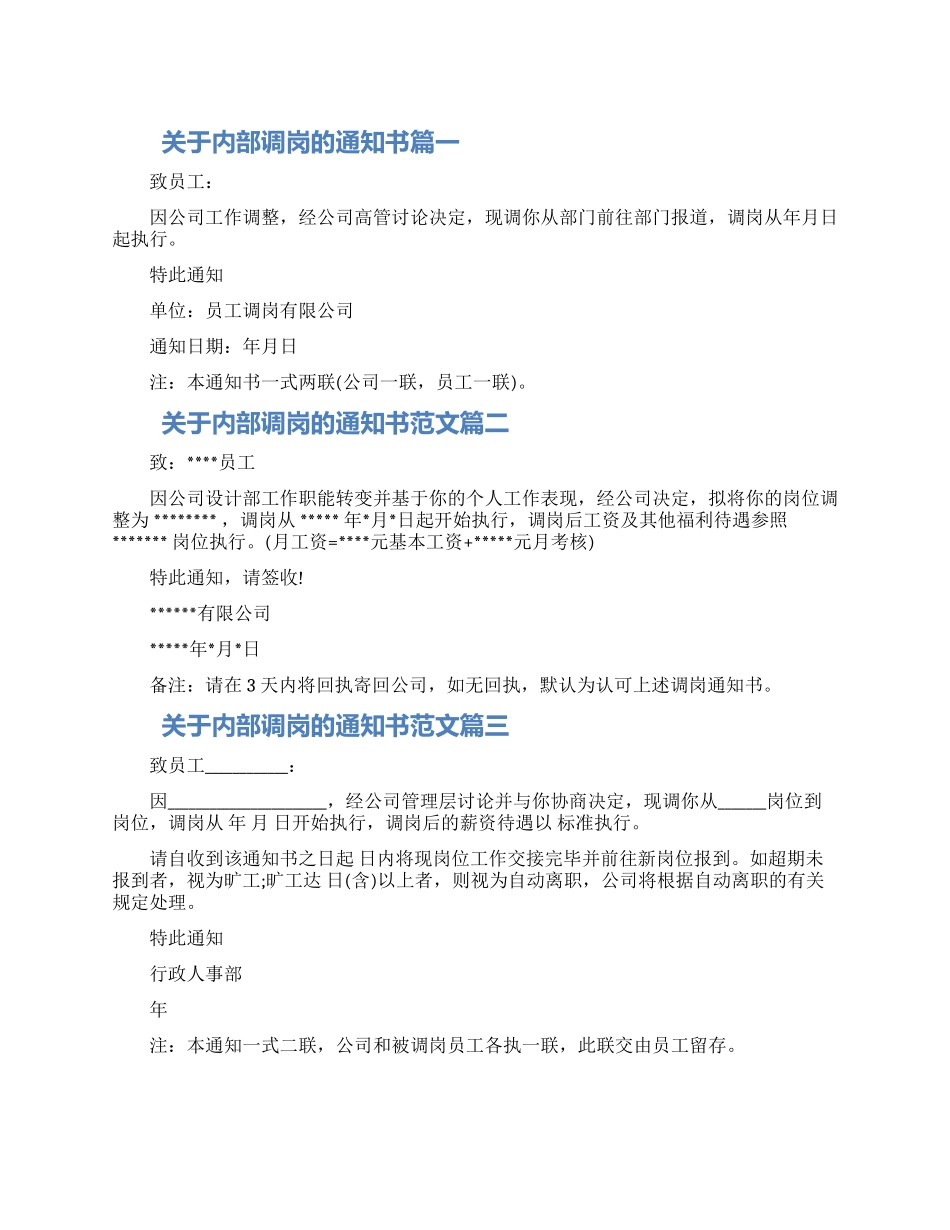 内部调岗通知书材料五篇2024_第1页