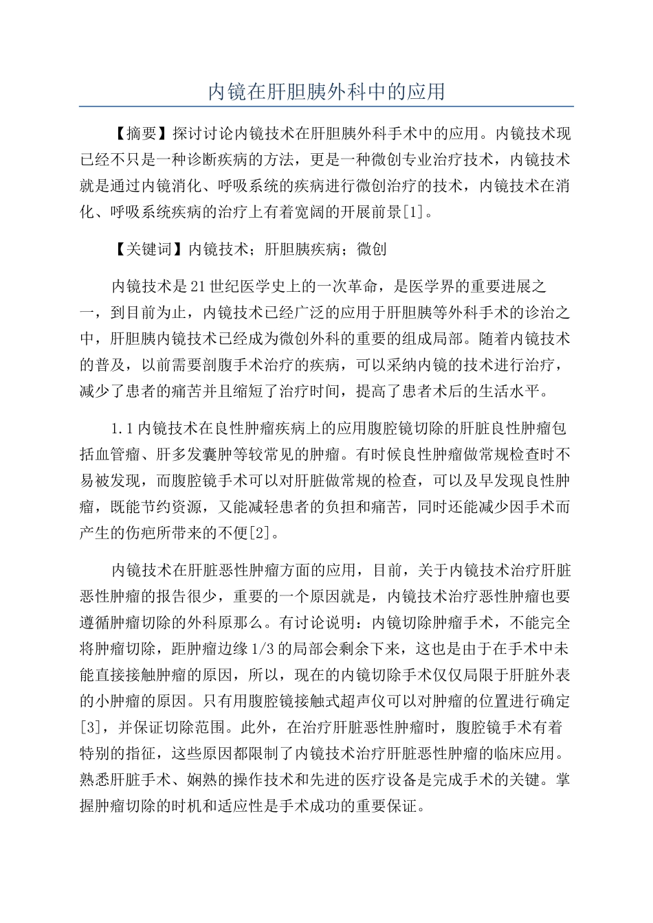 内镜在肝胆胰外科中的应用_第1页