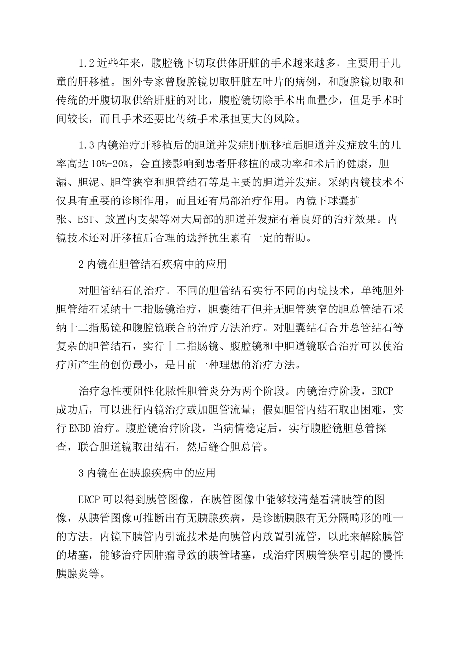 内镜在肝胆胰外科中的应用_第2页