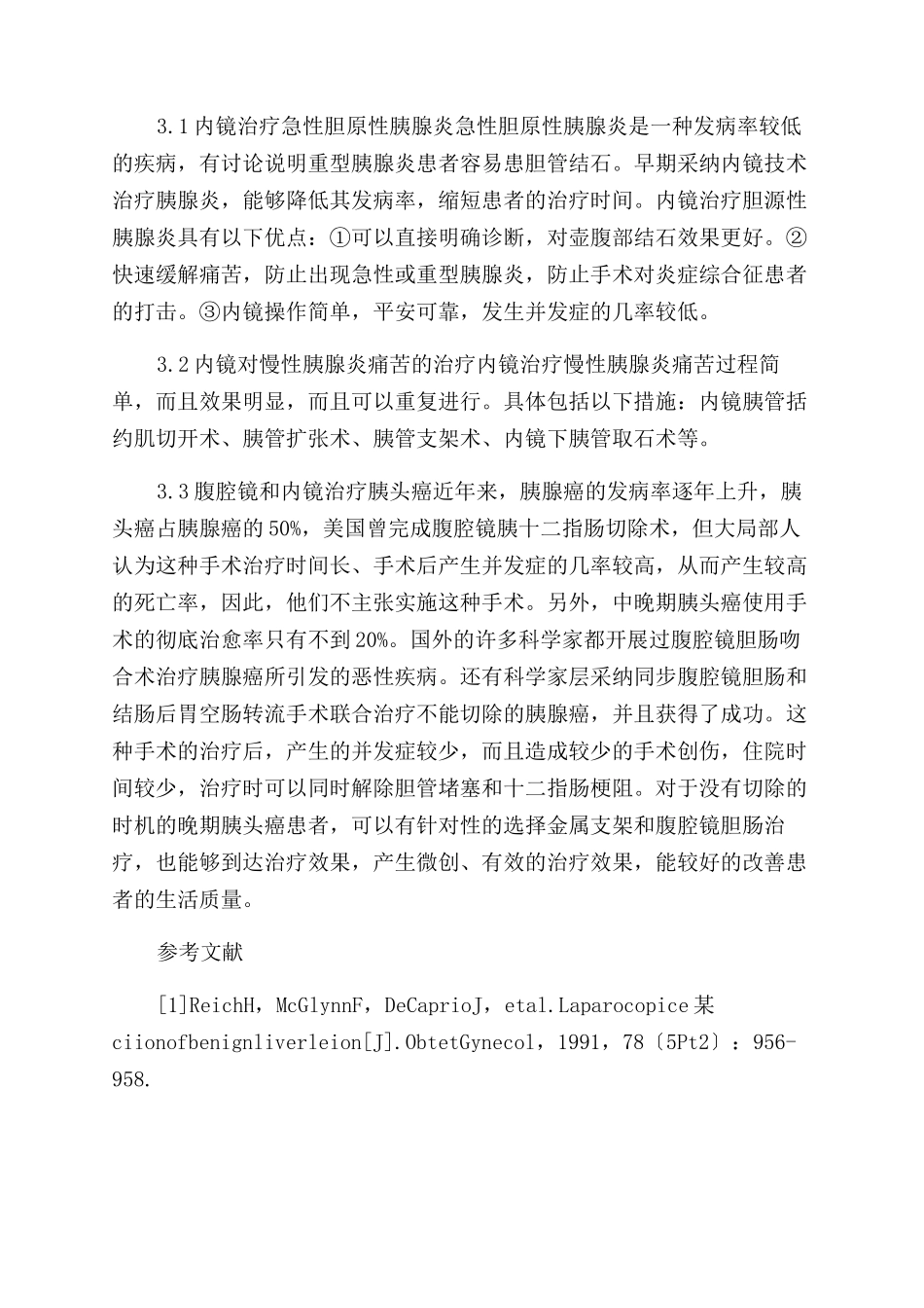 内镜在肝胆胰外科中的应用_第3页