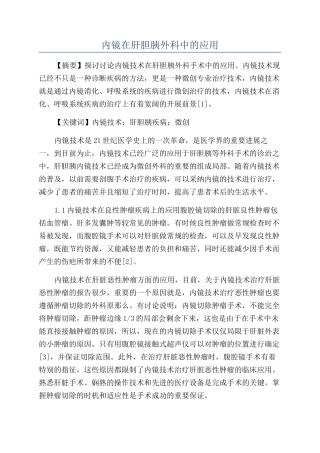 内镜在肝胆胰外科中的应用