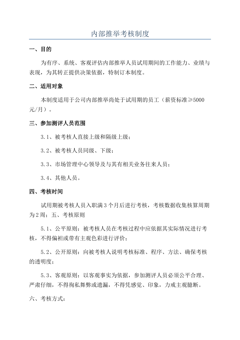 内部推荐考核制度_第1页
