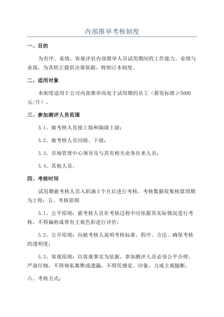 内部推荐考核制度