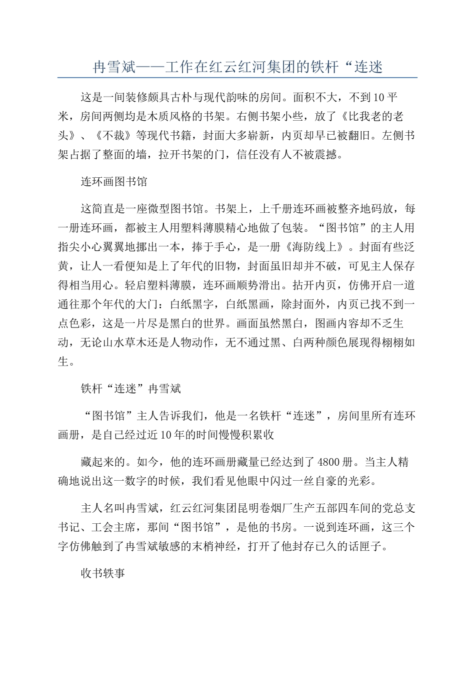 冉雪斌——工作在红云红河集团的铁杆“连迷_第1页