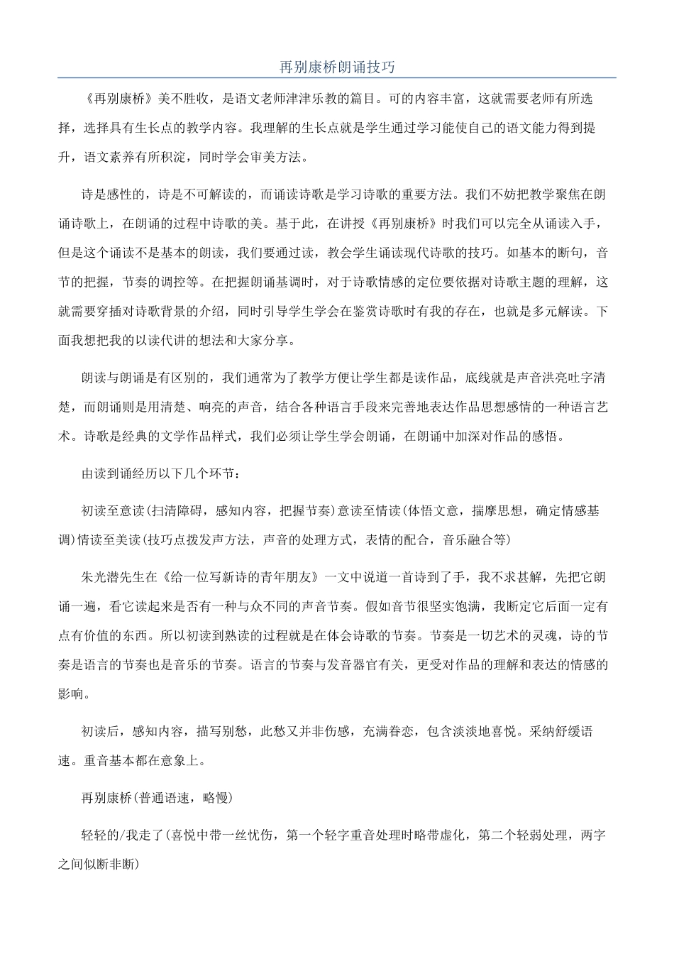 再别康桥朗诵技巧_第1页
