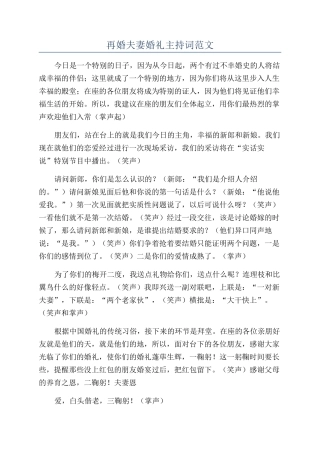 再婚夫妻婚礼主持词范文