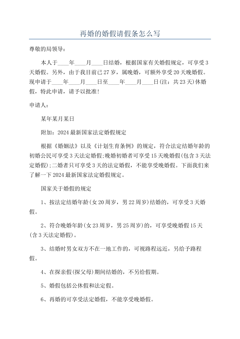 再婚的婚假请假条怎么写_第1页