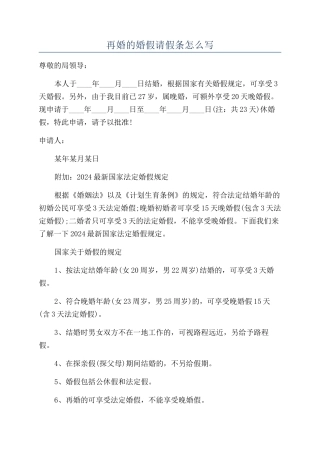 再婚的婚假请假条怎么写