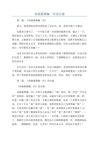 再被狐狸骗一次读后感