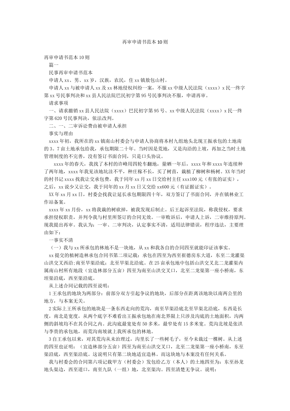 再审申请书范本10则_第1页