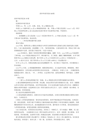 再审申请书范本10则