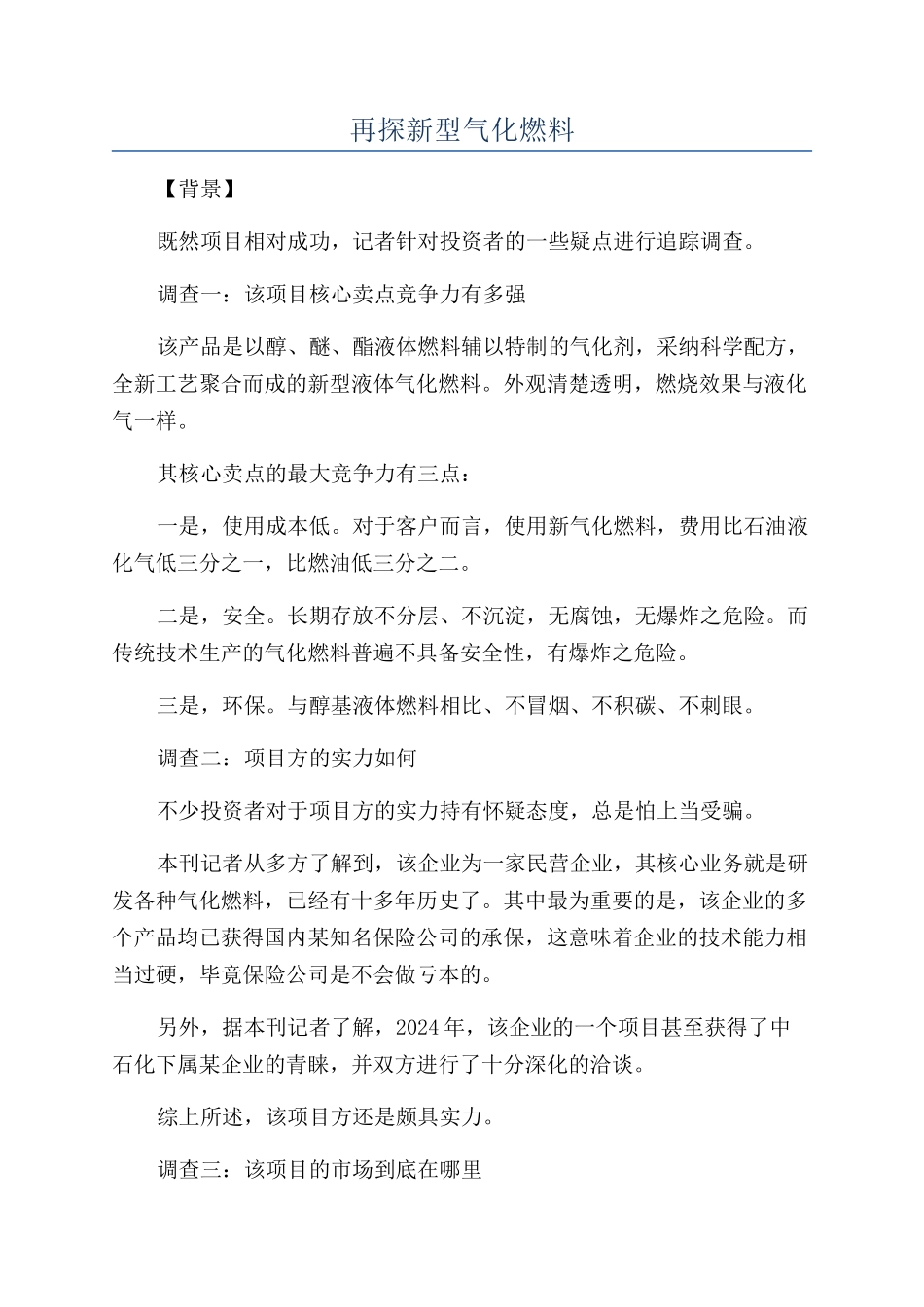 再探新型气化燃料_第1页