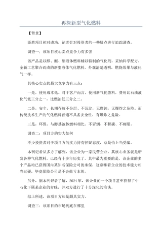 再探新型气化燃料