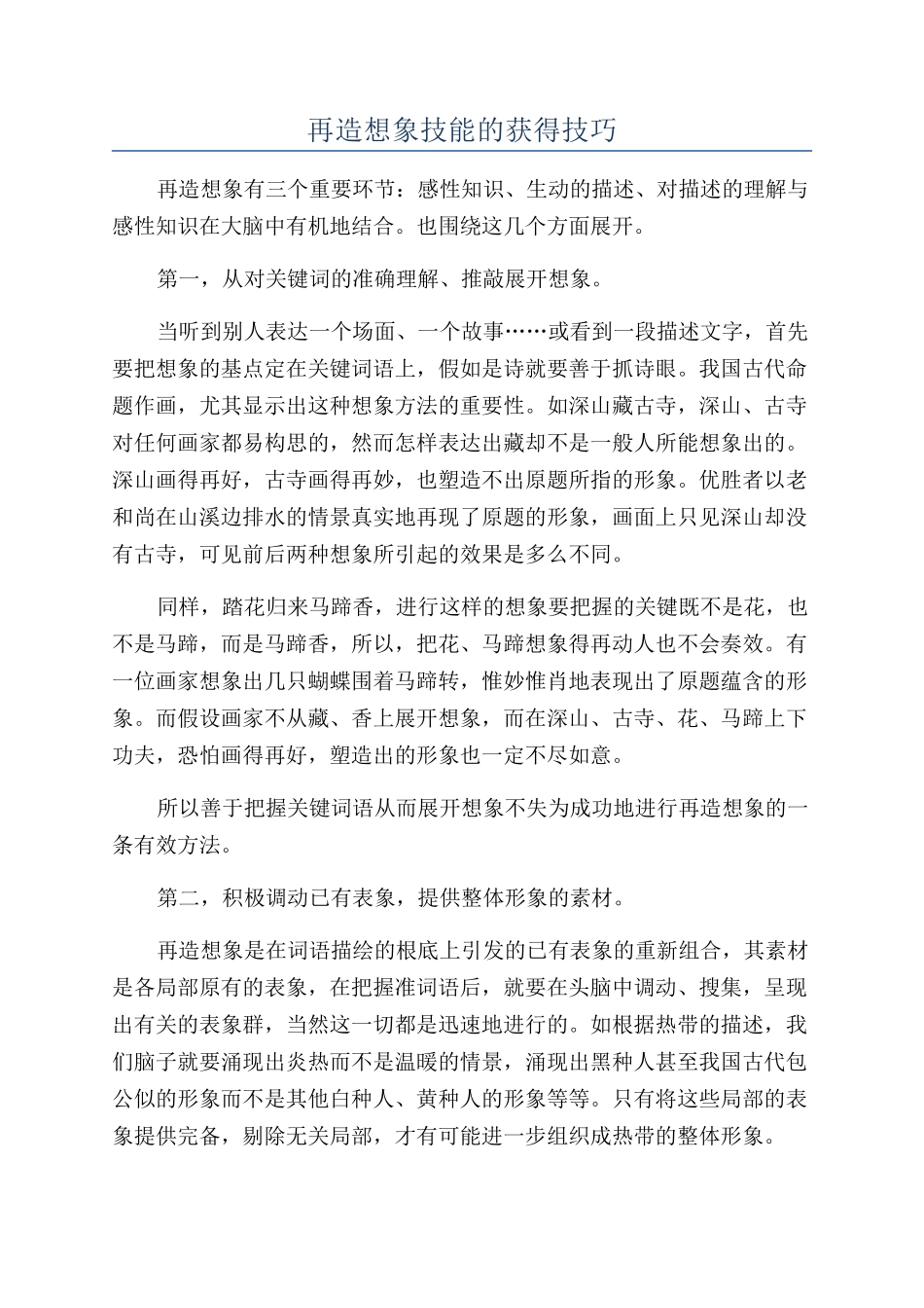 再造想象技能的获得技巧_第1页