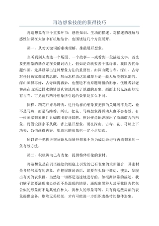 再造想象技能的获得技巧
