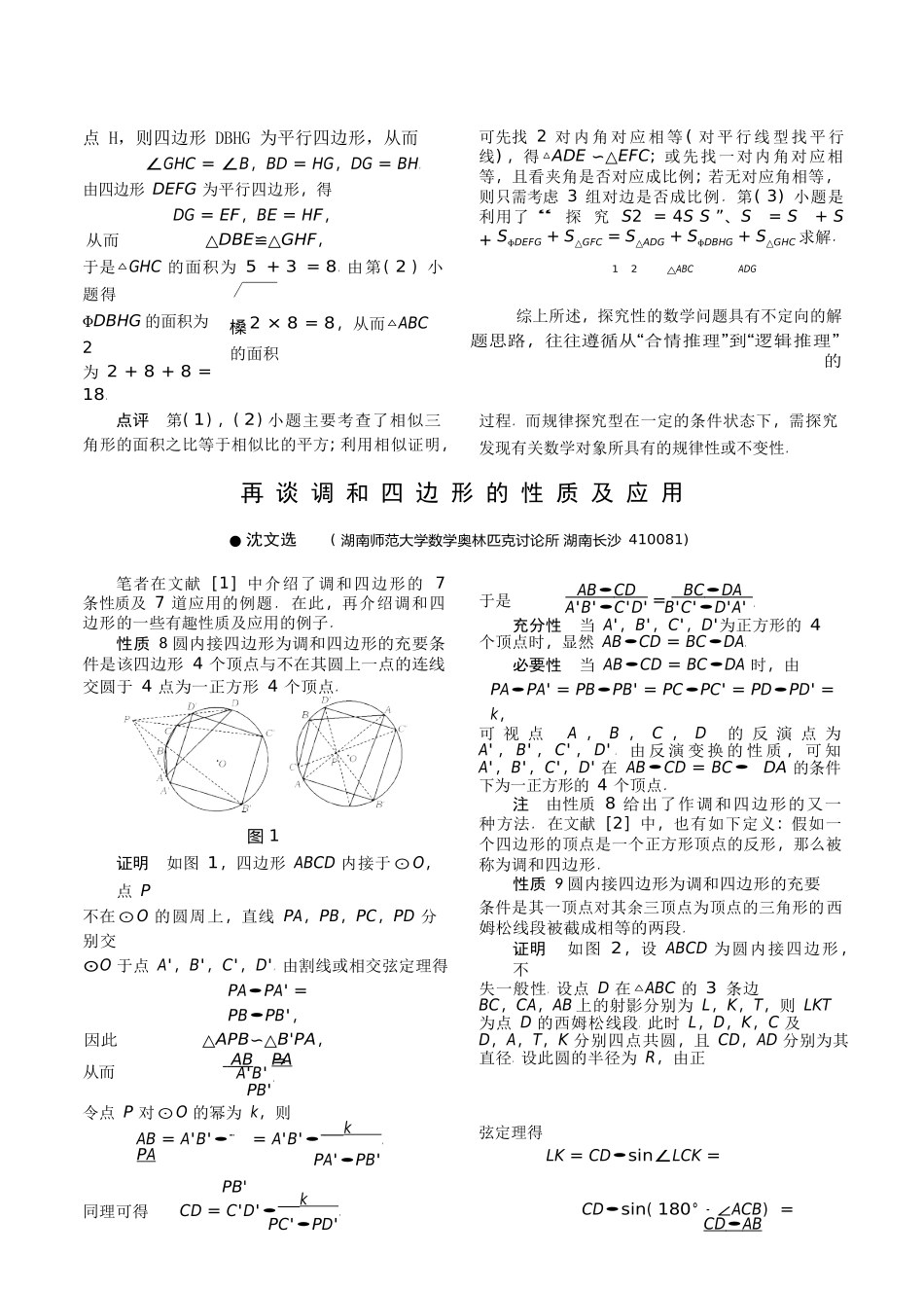 再谈调和四边形的性质及应用沈文选_第1页
