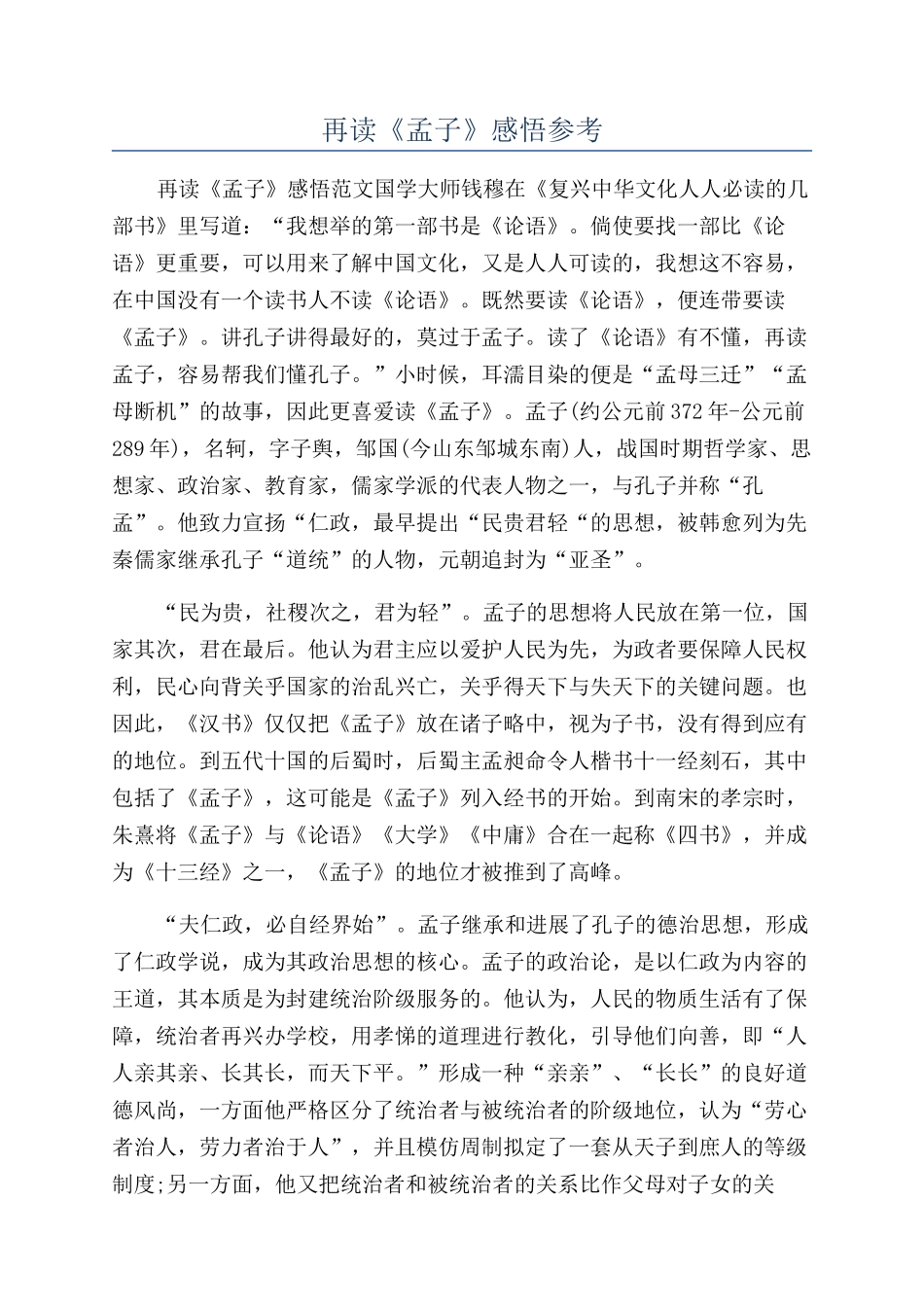 再读《孟子》感悟参考_第1页