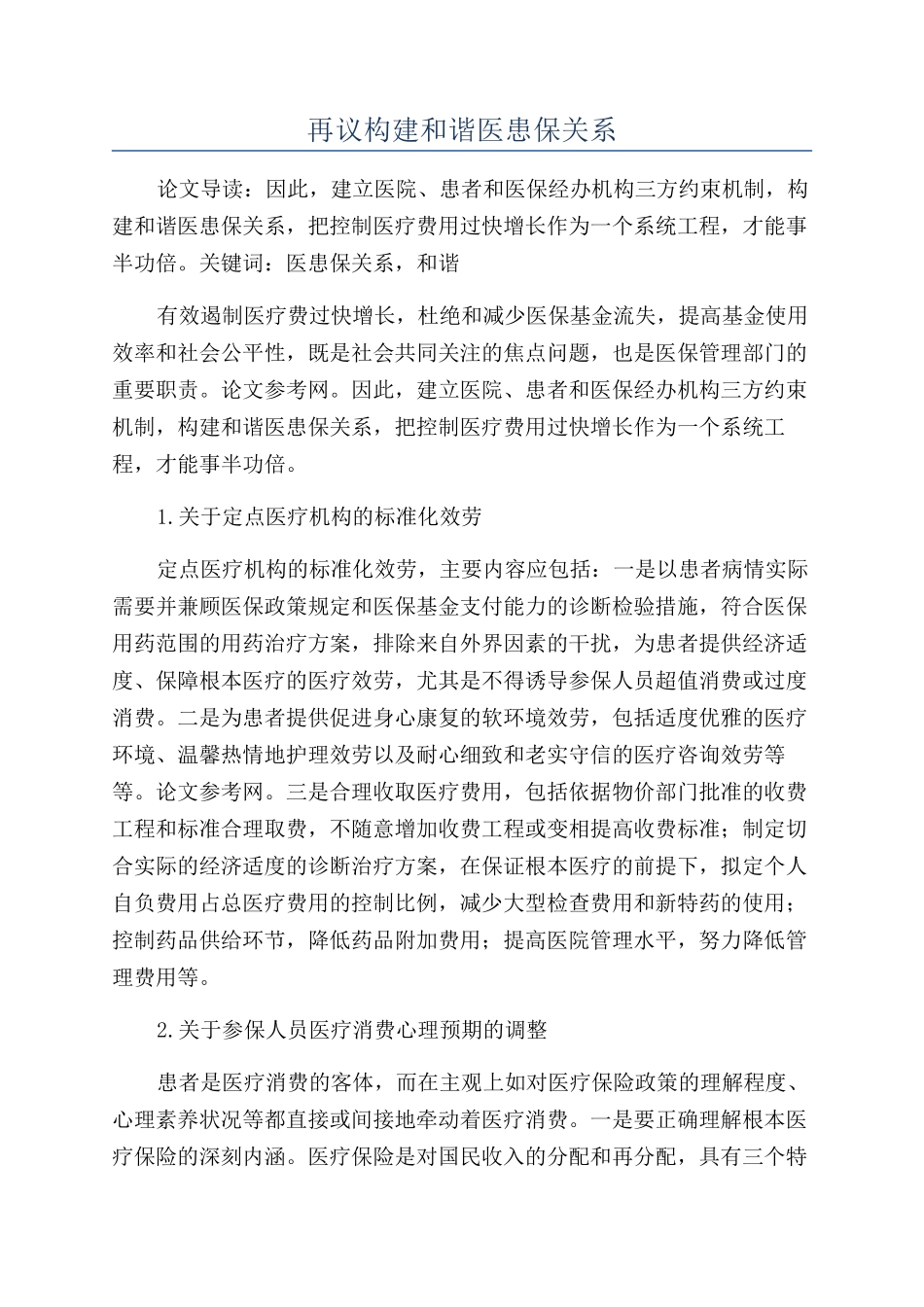 再议构建和谐医患保关系_第1页