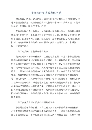 再议构建和谐医患保关系