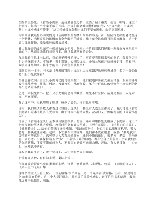 冒险小虎队优秀读后感