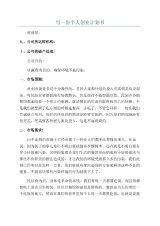 写一份个人创业计划书