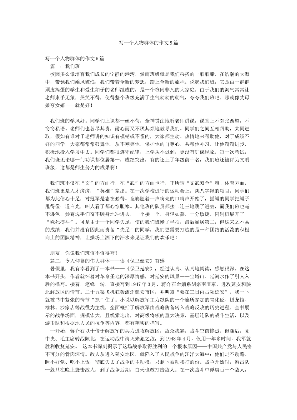 写一个人物群体的作文5篇_第1页