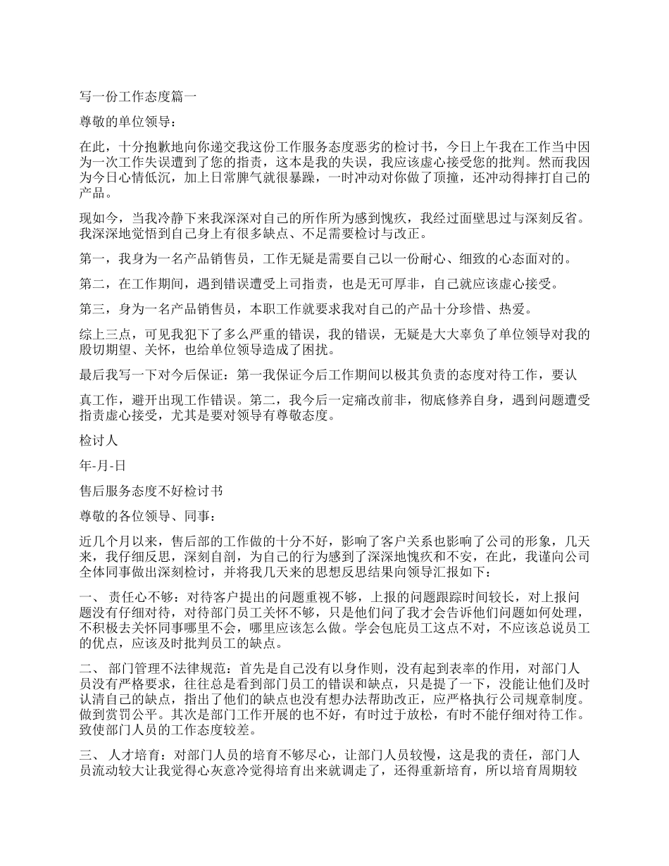 写一份检讨书工作态度_第1页