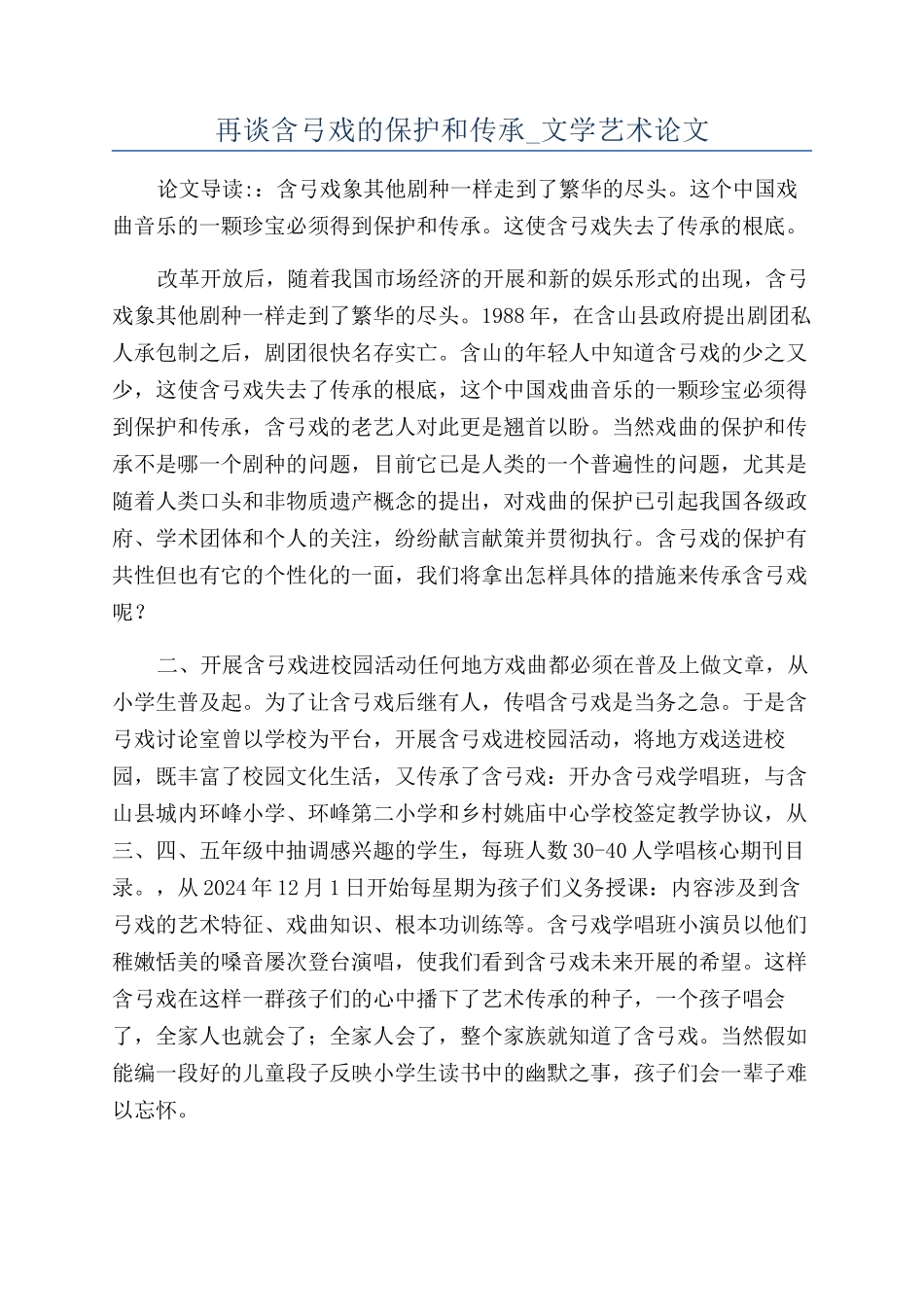 再谈含弓戏的保护和传承-文学艺术论文_第1页