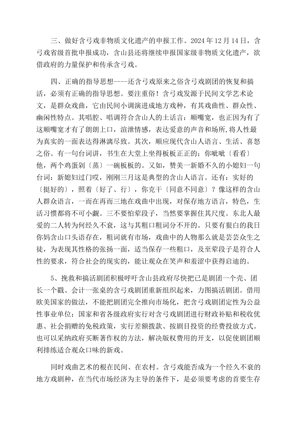 再谈含弓戏的保护和传承-文学艺术论文_第2页