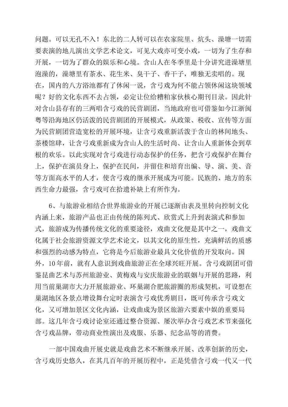 再谈含弓戏的保护和传承-文学艺术论文_第3页