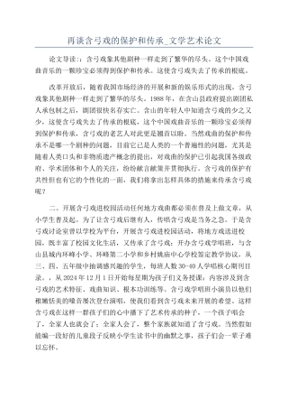 再谈含弓戏的保护和传承-文学艺术论文