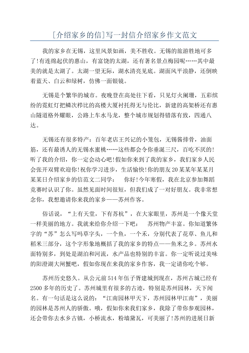 写一封信介绍家乡作文范文_第1页