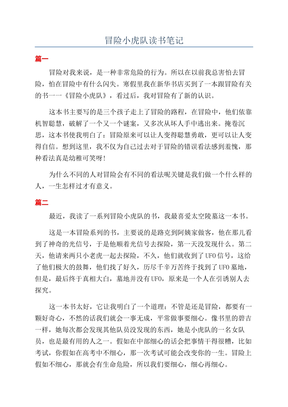 冒险小虎队读书笔记_第1页
