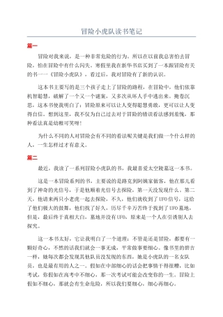 冒险小虎队读书笔记