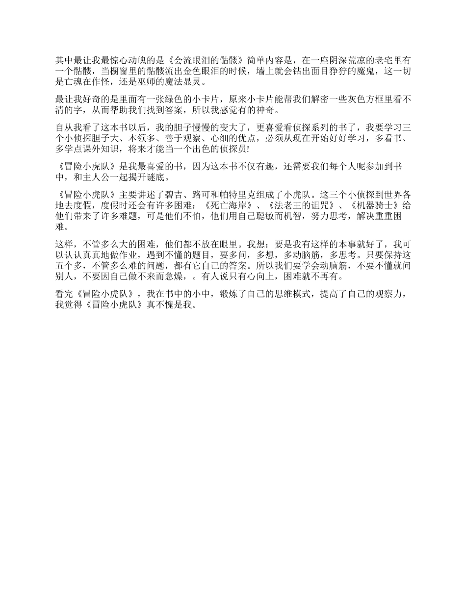 冒险小虎队读后感300字5篇_第2页