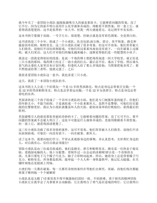 冒险小虎队读后感500字作文5篇