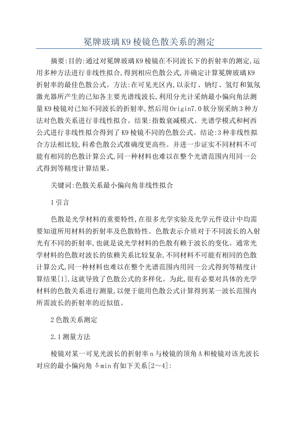 冕牌玻璃K9棱镜色散关系的测定_第1页
