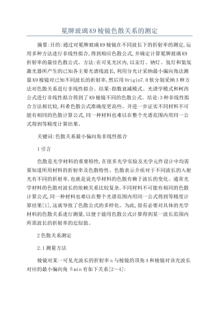 冕牌玻璃K9棱镜色散关系的测定