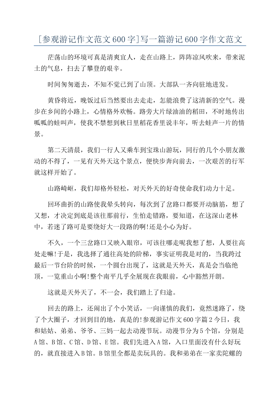 写一篇游记600字作文范文_第1页