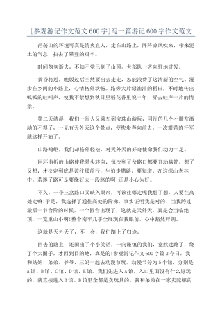 写一篇游记600字作文范文
