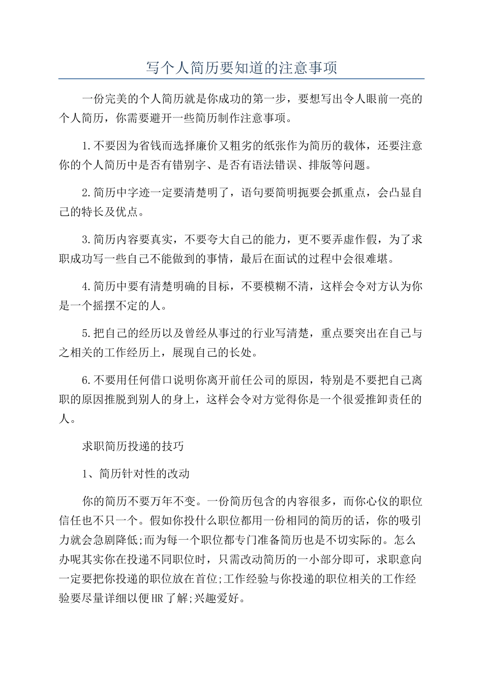 写个人简历要知道的注意事项_第1页