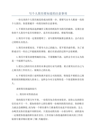 写个人简历要知道的注意事项