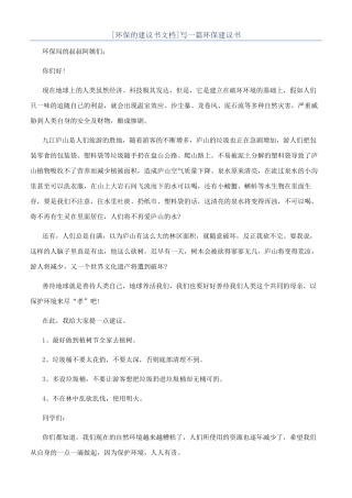 写一篇环保建议书