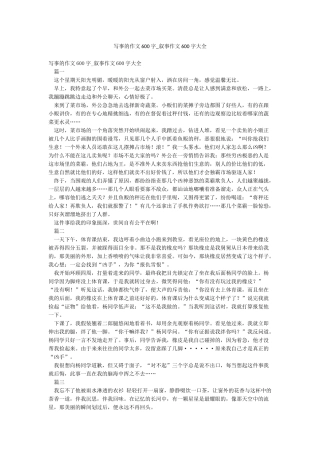 写事的作文600字-叙事作文600字大全
