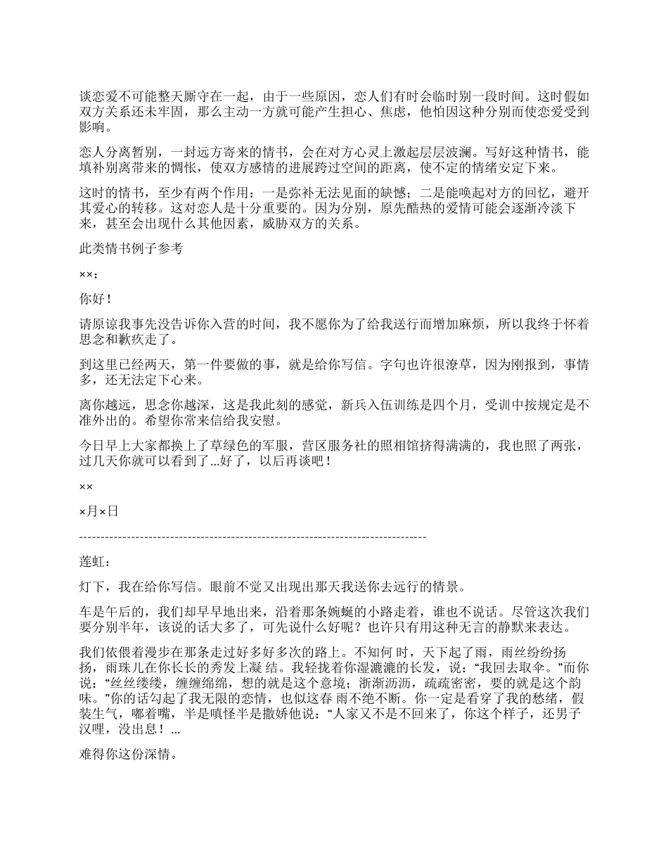 写于暂时分别时的情书_第1页