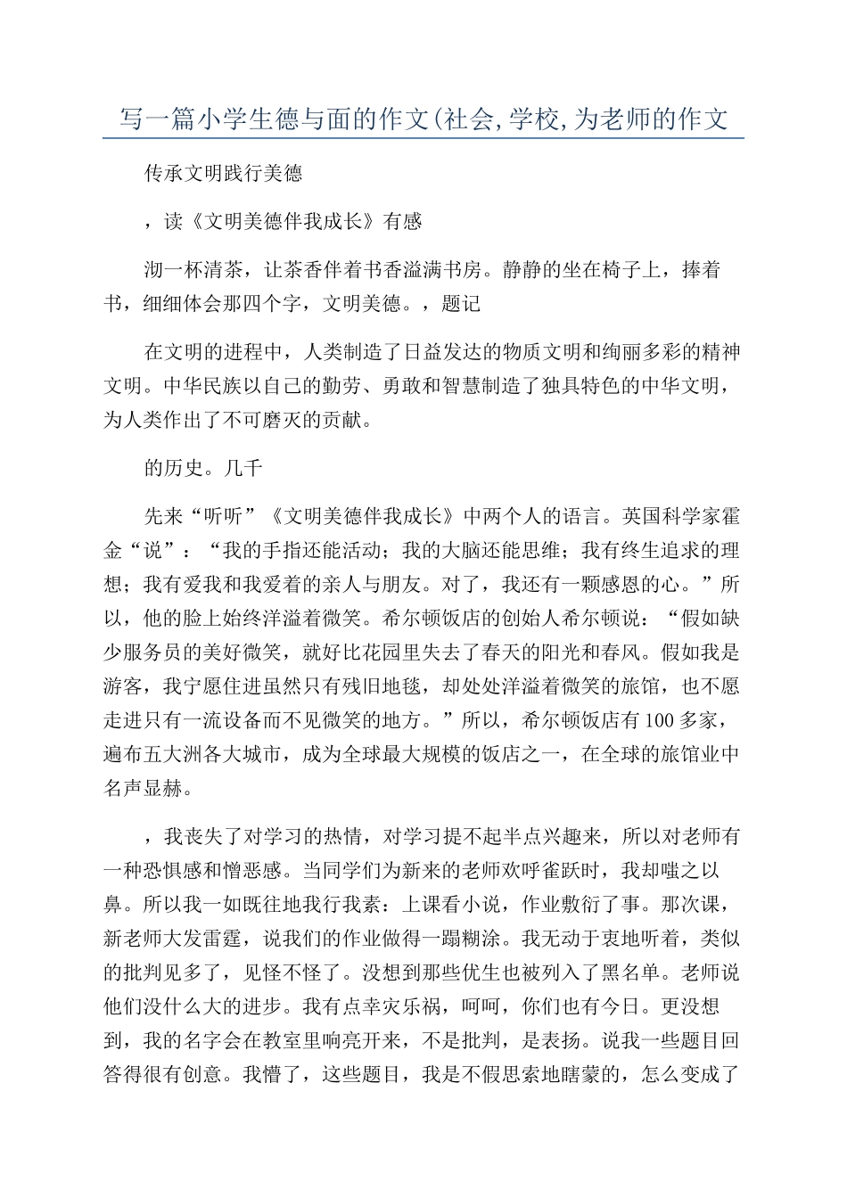 写一篇小学生德与面的作文(社会-学校-为老师的作文_第1页